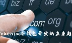2023年Tokenim冷钱包开发的未