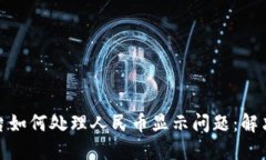 TokenIm平台如何处理人民币
